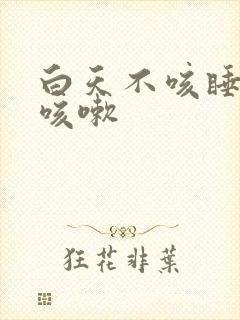 白天不咳睡着了咳嗽