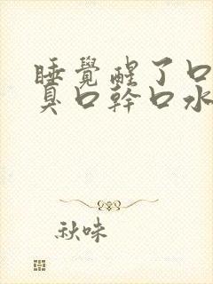 睡觉醒了口苦口臭口干口水有血