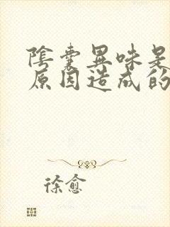 阴囊异味是什么原因造成的