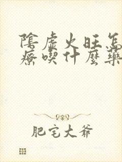 阴虚火旺怎么治疗吃什么药治疗彻底