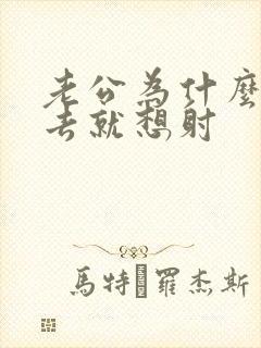 老公为什么一进去就想射