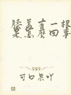 膝盖有一根筋疼是怎么回事