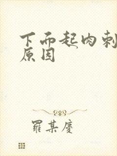 下面起肉刺什么原因