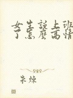 女生说上班迟到了怎么高情商回复