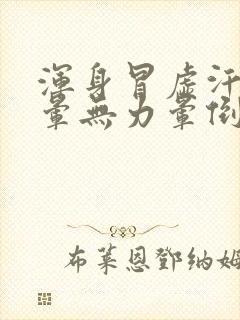 浑身冒虚汗,头晕无力晕倒了怎么办