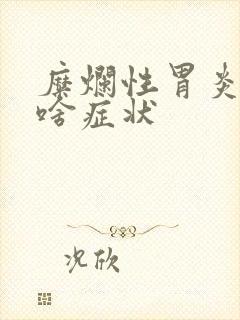 糜烂性胃炎都有啥症状