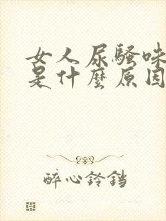 女人尿骚味刺鼻是什么原因