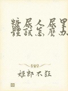 糖尿人尿里有酮体该怎么办