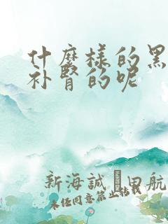 什么样的黑豆是补肾的呢