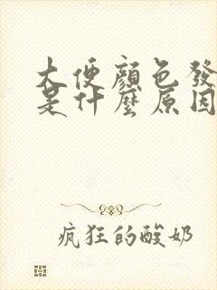 大便颜色发黑绿是什么原因