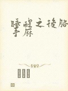 睡醒之后胳膊麻手麻