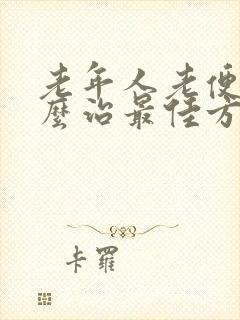 老年人老便秘怎么治最佳方法