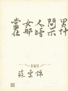 当女人问男人你在哪暗示什么