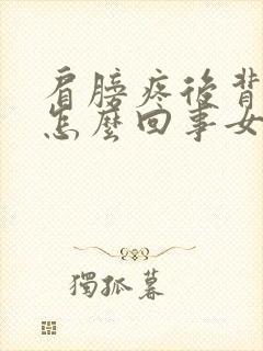 肩膀疼后背疼是怎么回事女性