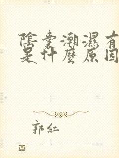 阴囊潮湿有点痒是什么原因