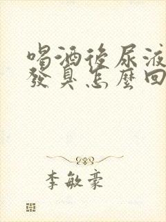 喝酒后尿液发黄发臭怎么回事