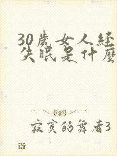 30岁女人经常失眠是什么原因