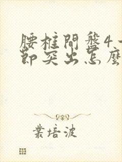 腰椎间盘4一5节突出怎么锻炼