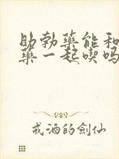 助勃药能和延时药一起吃吗