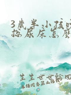 3岁半小孩晚上总尿床怎么办