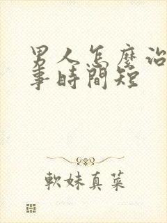 男人怎么治疗房事时间短