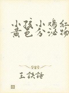 小孩小鸡红肿有黄色分泌物