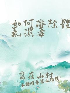 如何排除体内湿气湿毒