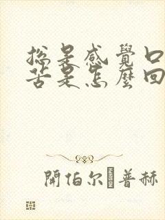 总是感觉口干口苦是怎么回事