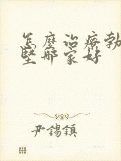 怎么治疗勃起不坚哪家好