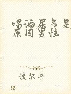 喝酒尿多是什么原因男性