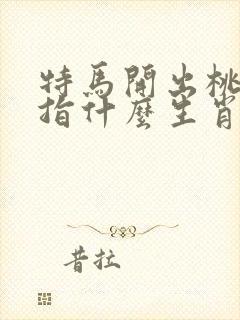 特马开出桃花边指什么生肖