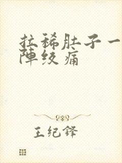 拉稀肚子一阵一阵绞痛