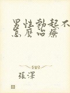 男性勃起不够硬怎么治疗