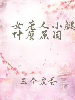 女老人小腿肿是什么原因