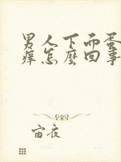 男人下面蛋蛋瘙痒怎么回事