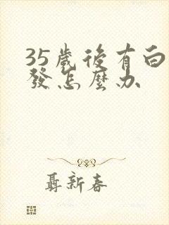 35岁后有白头发怎么办