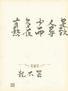 有多少人是因为熬夜而导致脱发的?