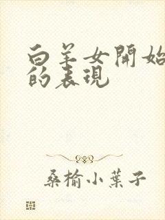 白羊女开始烦你的表现