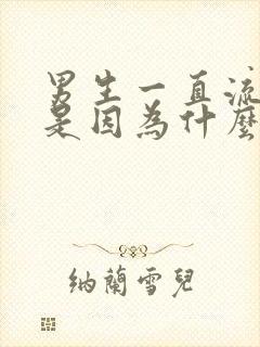 男生一直流鼻血是因为什么原因