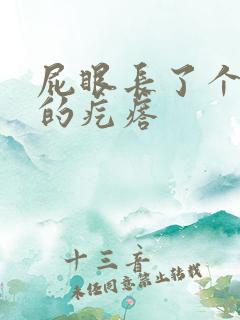 屁眼长了个硬硬的疙瘩