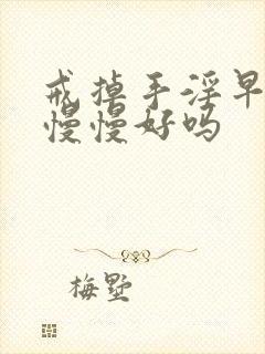 戒掉手淫早射会慢慢好吗