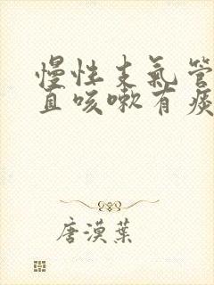 慢性支气管炎一直咳嗽有痰怎么办