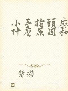 小手指头麻木是什么原因和征兆