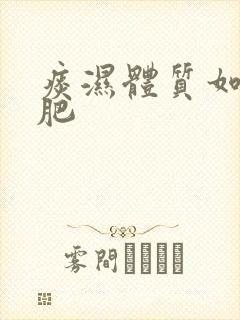 痰湿体质如何减肥