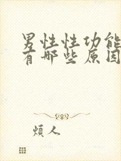 男性性功能减退有哪些原因