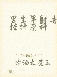 男生早射去医院挂什么科