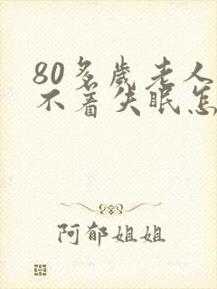 80多岁老人睡不着失眠怎么治