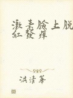 激素脸上脱皮发红发痒