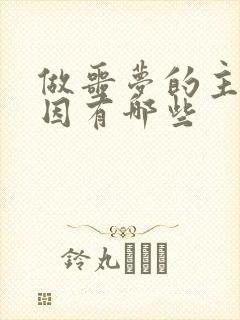 做噩梦的主要原因有哪些