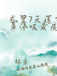 感冒7天还有黄鼻涕咳黄痰怎么办呢